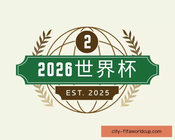 介绍2026世界杯