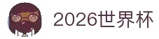 2026世界杯官方(买球)有限公司 - 2026 World Cup